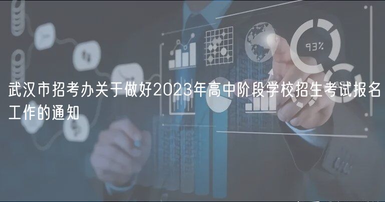 武汉市招考办关于做好2023年高中阶段学校招生考试报名工作的通知