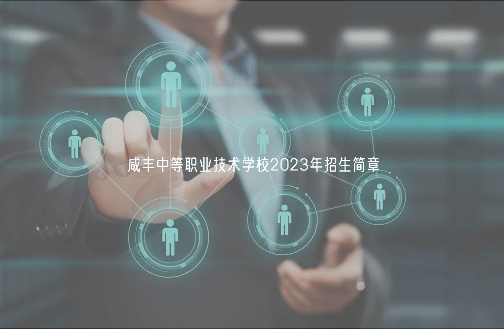 咸丰中等职业技术学校2023年招生简章