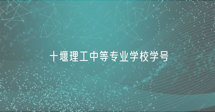 十堰理工中等专业学校学号