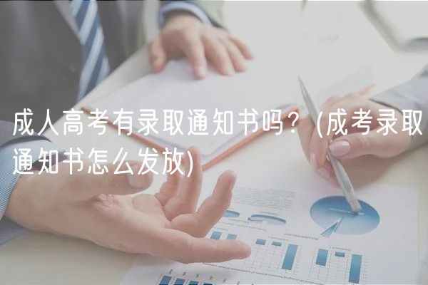 成人高考有录取通知书吗？(成考录取通知书怎么发放)