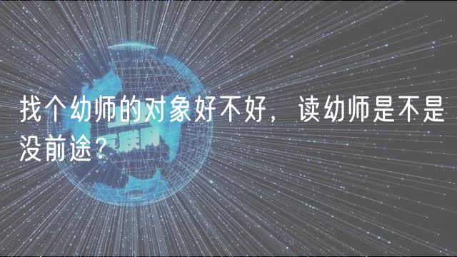 找个幼师的对象好不好，读幼师是不是没前途？