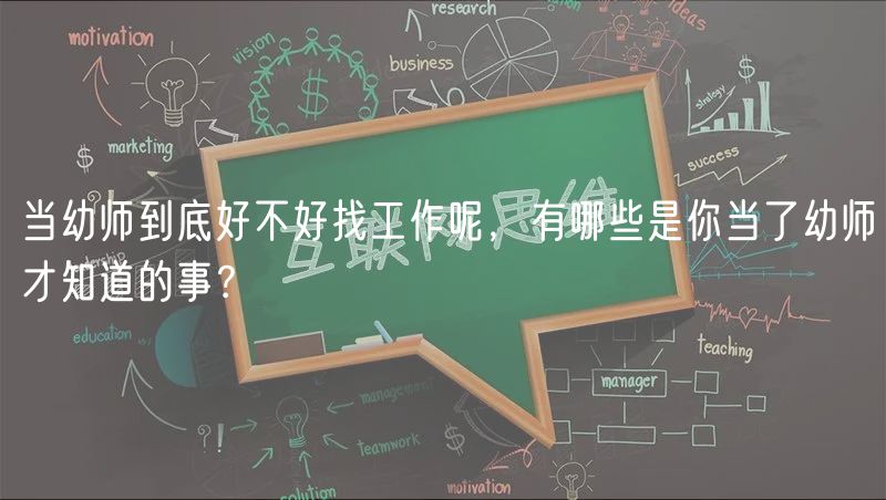 当幼师到底好不好找工作呢，有哪些是你当了幼师才知道的事？
