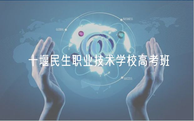 十堰民生职业技术学校高考班