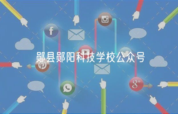 郧县郧阳科技学校公众号