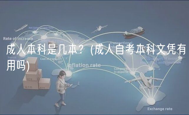成人本科是几本？(成人自考本科文凭有用吗)