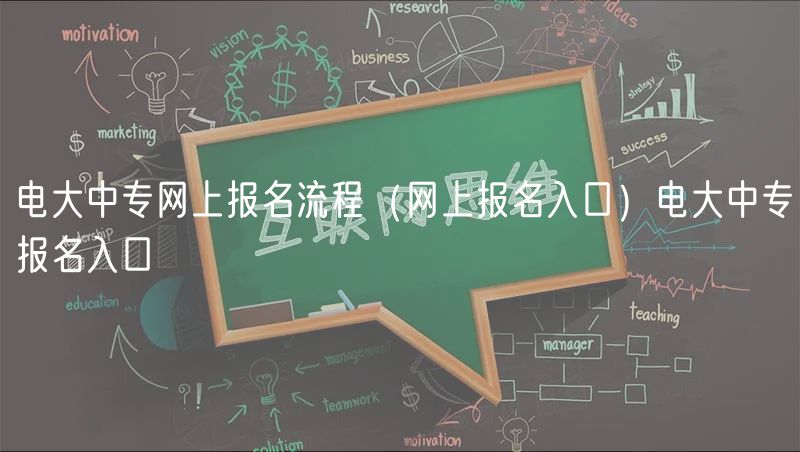 电大中专网上报名流程（网上报名入口）电大中专报名入口