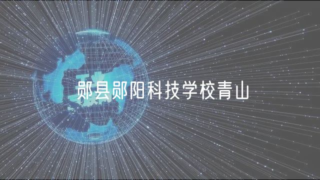 郧县郧阳科技学校青山