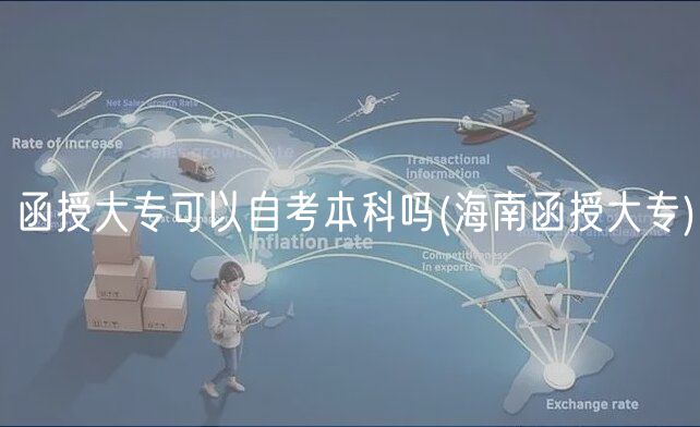 函授大专可以自考本科吗(海南函授大专)
