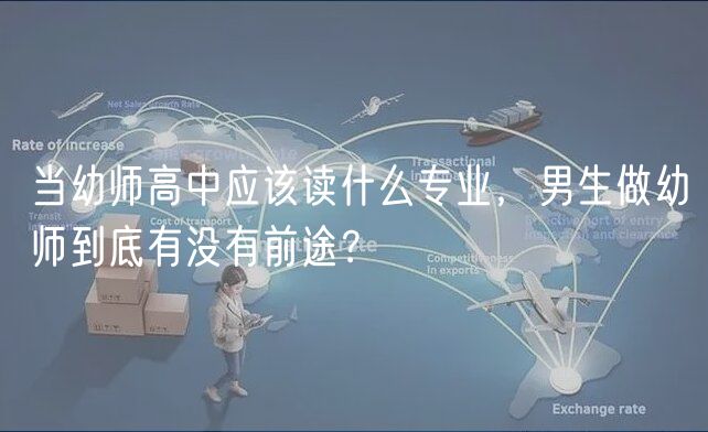 当幼师高中应该读什么专业，男生做幼师到底有没有前途？