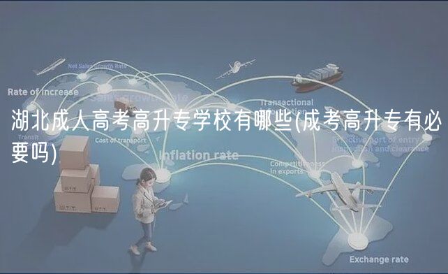 湖北成人高考高升专学校有哪些(成考高升专有必要吗)