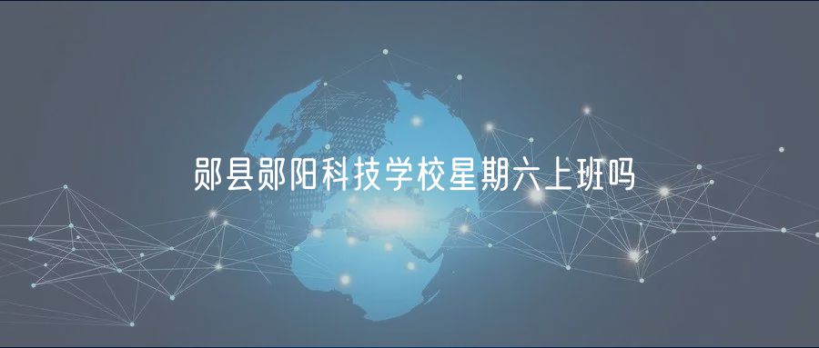 郧县郧阳科技学校星期六上班吗