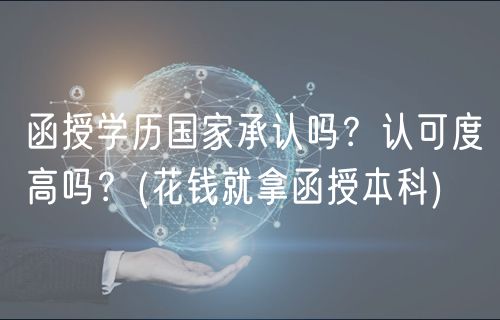 函授学历国家承认吗？认可度高吗？(花钱就拿函授本科)