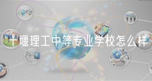 十堰理工中等专业学校怎么样