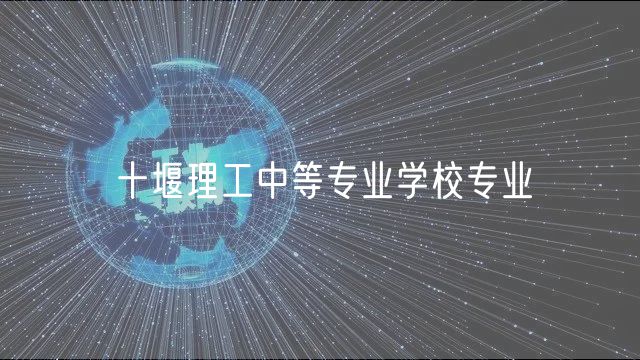 十堰理工中等专业学校专业