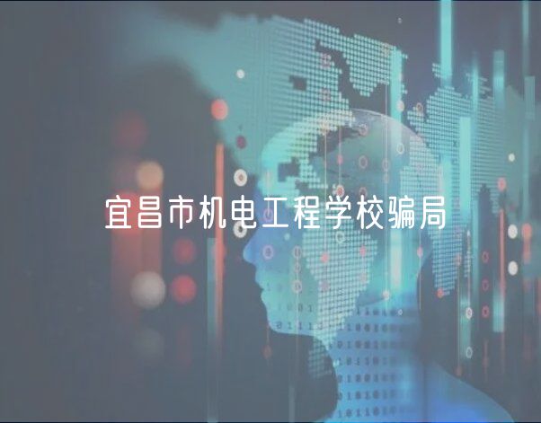 宜昌市机电工程学校骗局