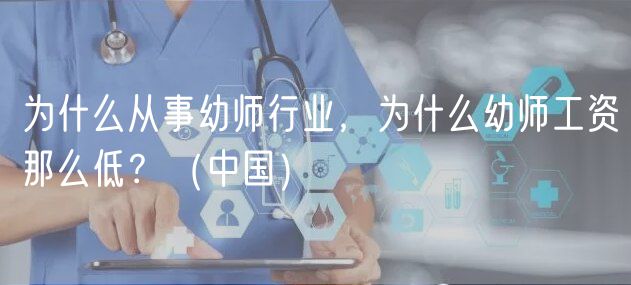 为什么从事幼师行业，为什么幼师工资那么低？（中国）