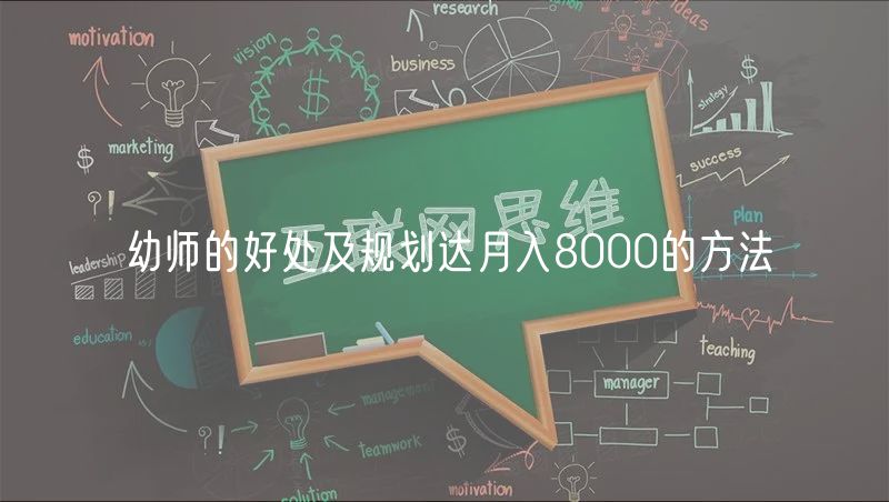 幼师的好处及规划达月入8000的方法
