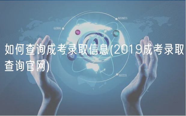 如何查询成考录取信息(2019成考录取查询官网)