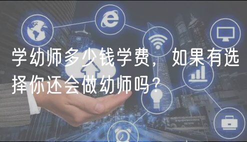 学幼师多少钱学费，如果有选择你还会做幼师吗？