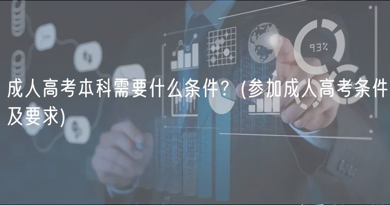 成人高考本科需要什么条件？(参加成人高考条件及要求)