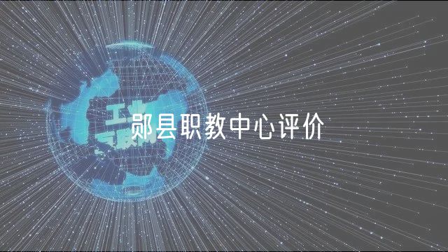 郧县职教中心评价