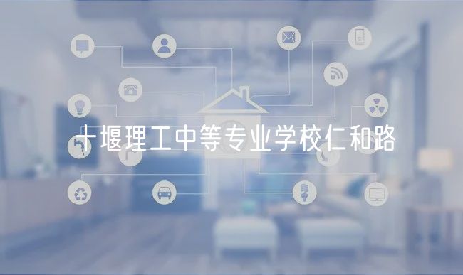 十堰理工中等专业学校仁和路