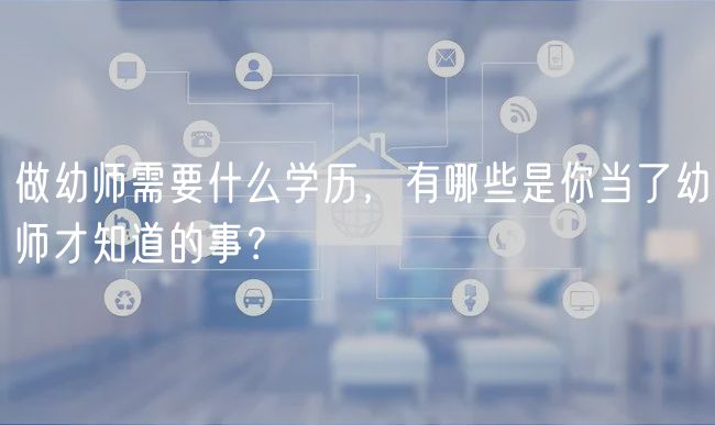 做幼师需要什么学历，有哪些是你当了幼师才知道的事？