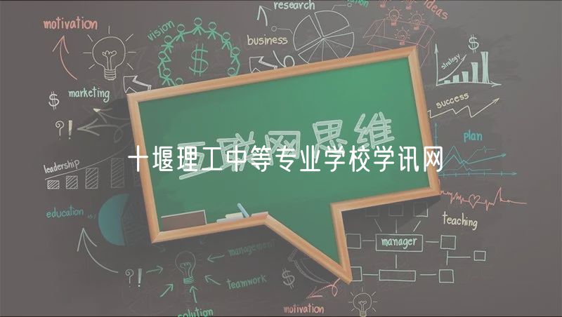 十堰理工中等专业学校学讯网