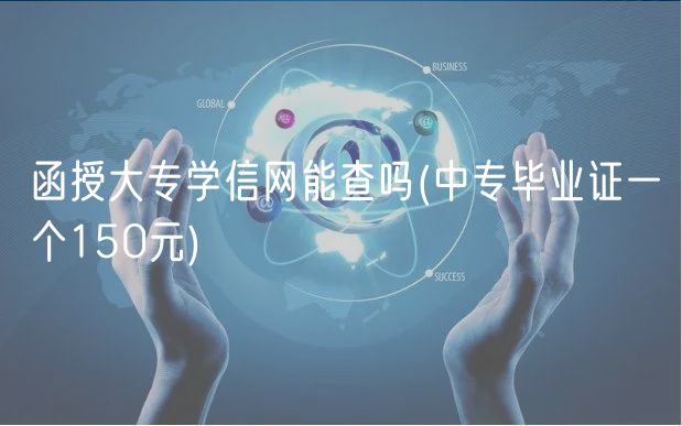 函授大专学信网能查吗(中专毕业证一个150元)