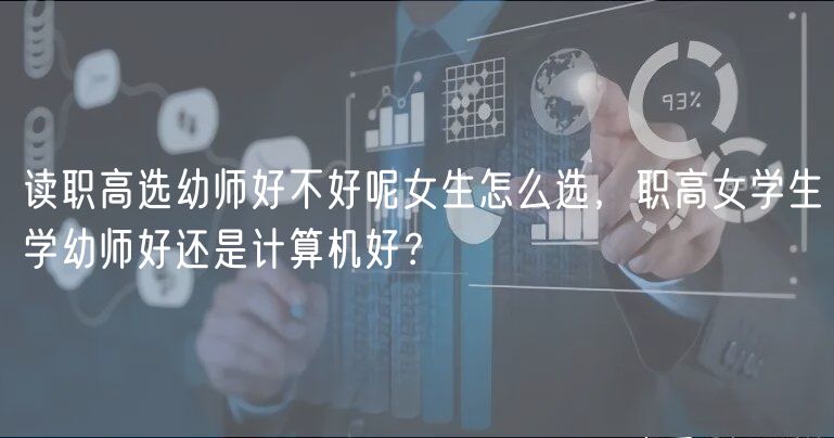 读职高选幼师好不好呢女生怎么选，职高女学生学幼师好还是计算机好？