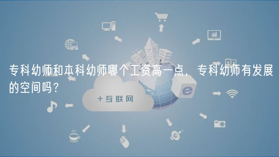 专科幼师和本科幼师哪个工资高一点，专科幼师有发展的空间吗？