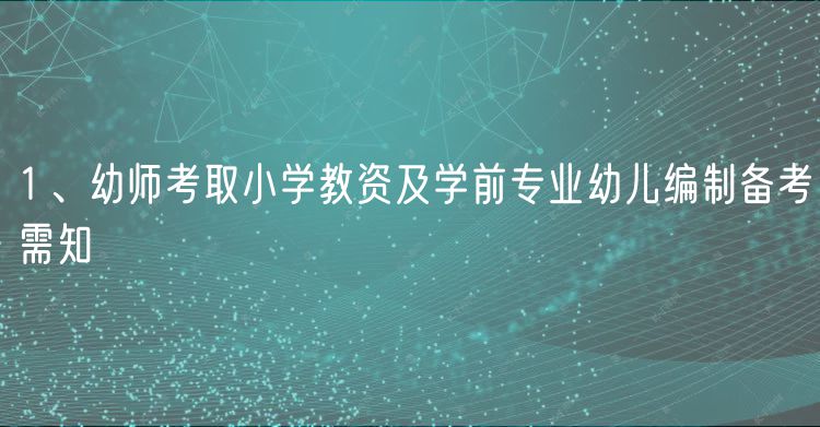 1、幼师考取小学教资及学前专业幼儿编制备考需知