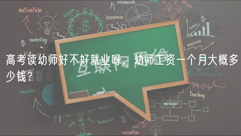 高考读幼师好不好就业呀，幼师工资一个月大概多少钱？