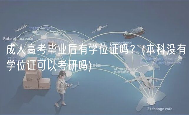 成人高考毕业后有学位证吗？(本科没有学位证可以考研吗)