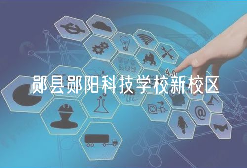 郧县郧阳科技学校新校区