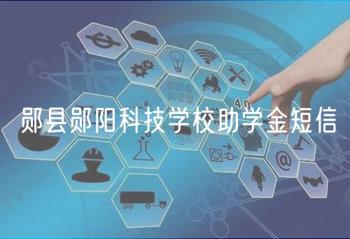 郧县郧阳科技学校助学金短信