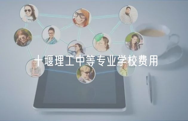 十堰理工中等专业学校费用