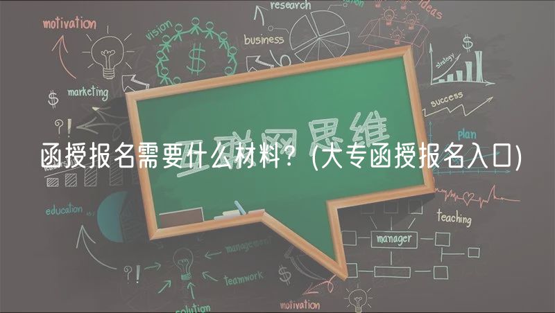 函授报名需要什么材料？(大专函授报名入口)