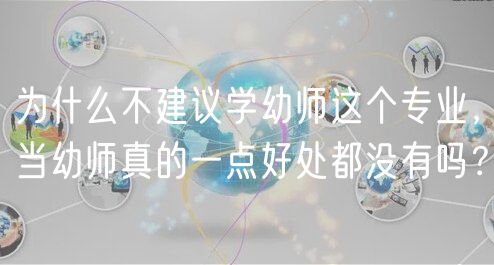 为什么不建议学幼师这个专业，当幼师真的一点好处都没有吗？