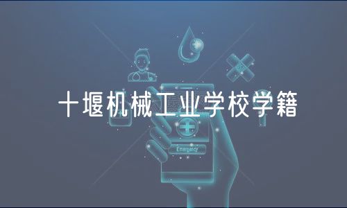 十堰机械工业学校学籍