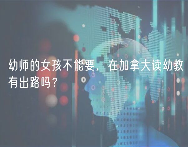 幼师的女孩不能要，在加拿大读幼教有出路吗？