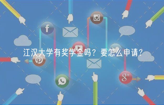 江汉大学有奖学金吗？要怎么申请？