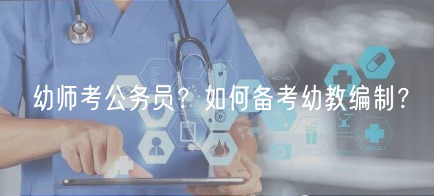 幼师考公务员？如何备考幼教编制？