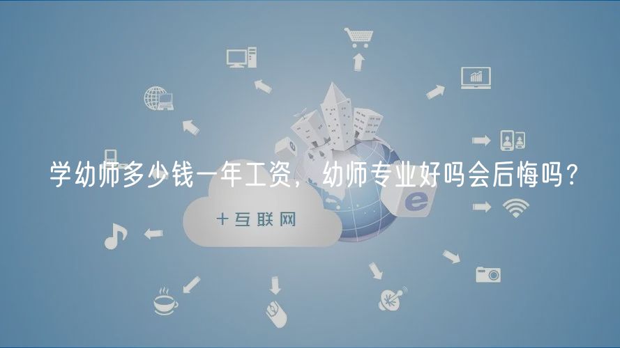 学幼师多少钱一年工资，幼师专业好吗会后悔吗？