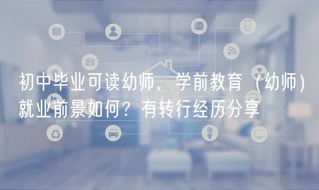 初中毕业可读幼师，学前教育（幼师）就业前景如何？有转行经历分享