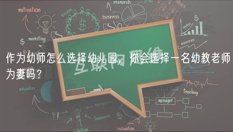 作为幼师怎么选择幼儿园，你会选择一名幼教老师为妻吗？