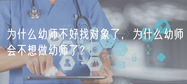 为什么幼师不好找对象了，为什么幼师会不想做幼师了？