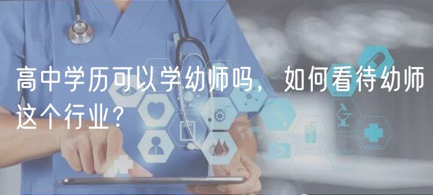 高中学历可以学幼师吗，如何看待幼师这个行业？