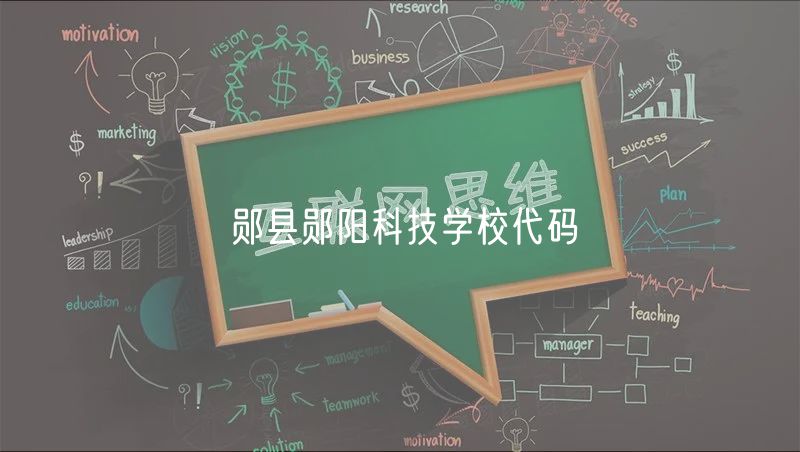 郧县郧阳科技学校代码