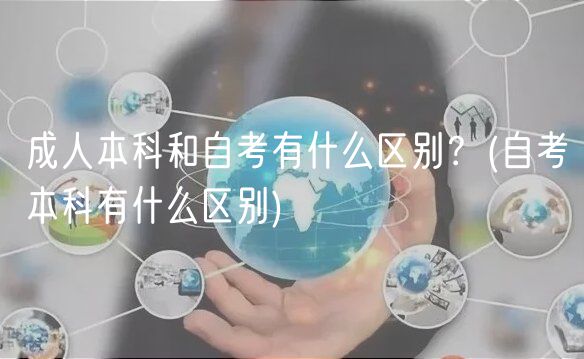 成人本科和自考有什么区别？(自考本科有什么区别)